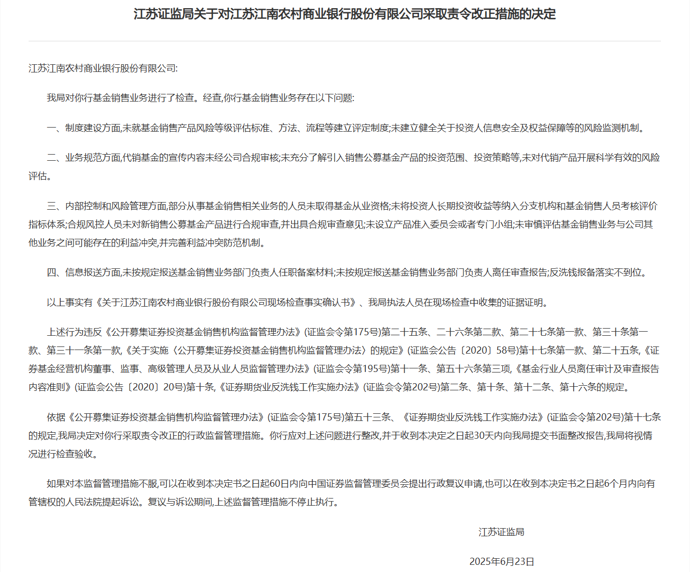 江阴银行等3家苏南地区农商行基金销售业务被要求整改