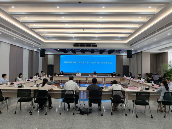 北京金融管理部门联合召开做好首都金融“五篇大文章”2025年第一次全体会议