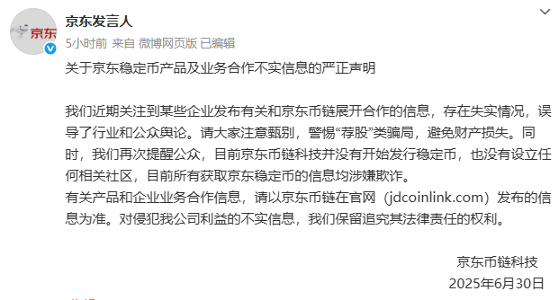 京东紧急辟谣:尚未发行稳定币
