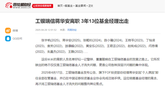 高翀上任总经理四年，工银瑞信基金成“人才流失重灾区”，蒋华安张宇帆袁芳密集出走，赵蓓四基金亏损