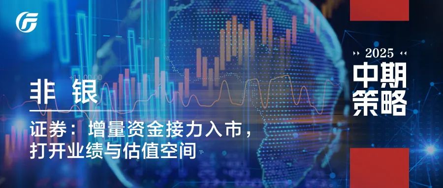 广发证券：增量资金接力入市，打开业绩与估值空间