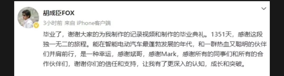 突发!蔚来汽车副总裁胡成臣离职