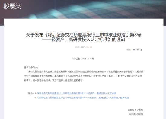 深交所最新明确！事关创业板“轻资产、高研发投入”认定标准