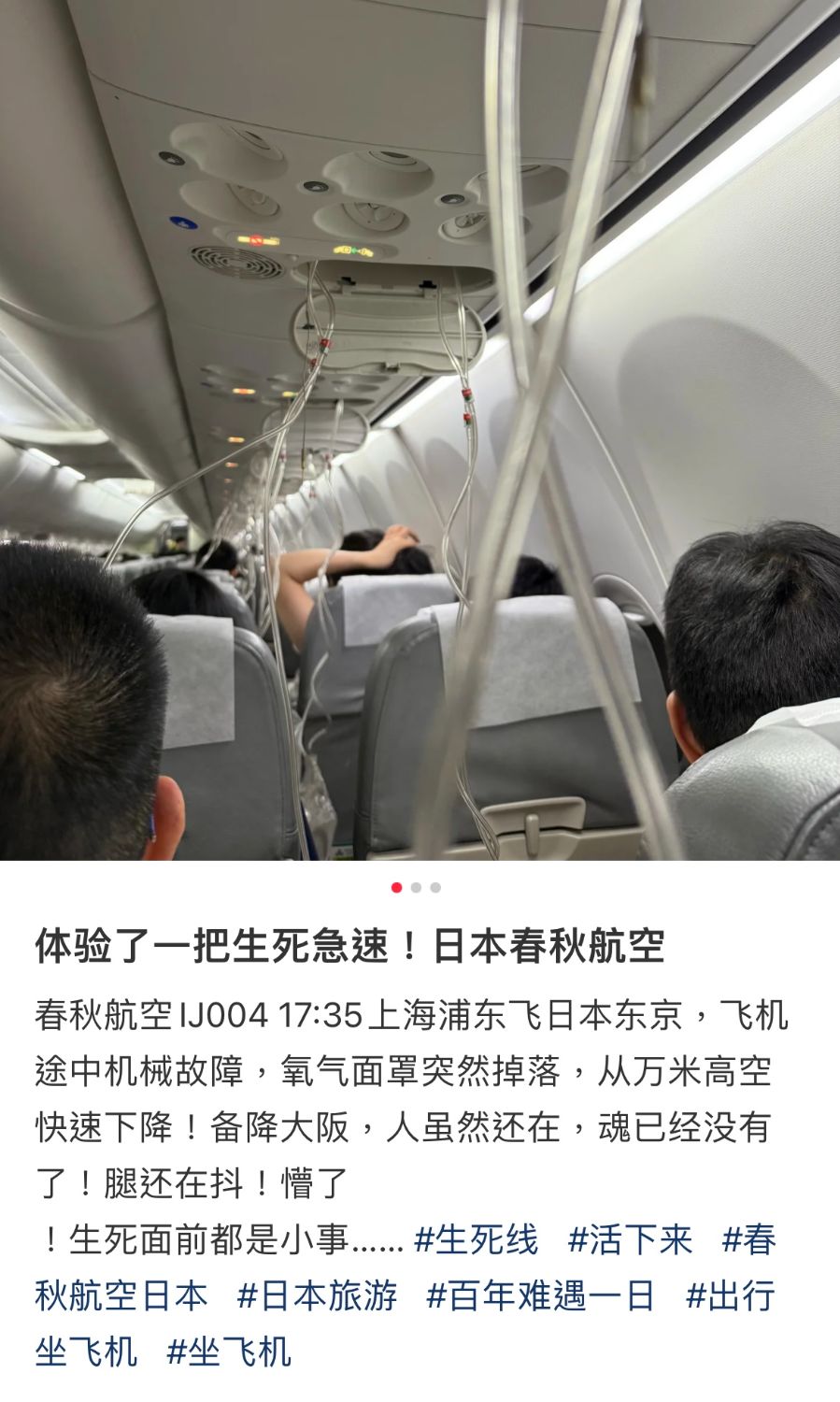 春航日本一客机突发故障高空骤降，与春秋航空有关联？