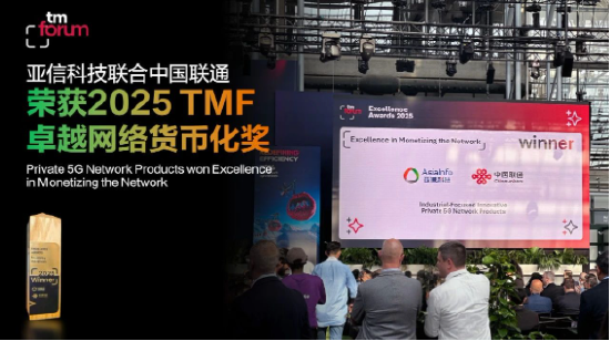 亚信科技5G专网产品斩获2025 TM Forum卓越大奖