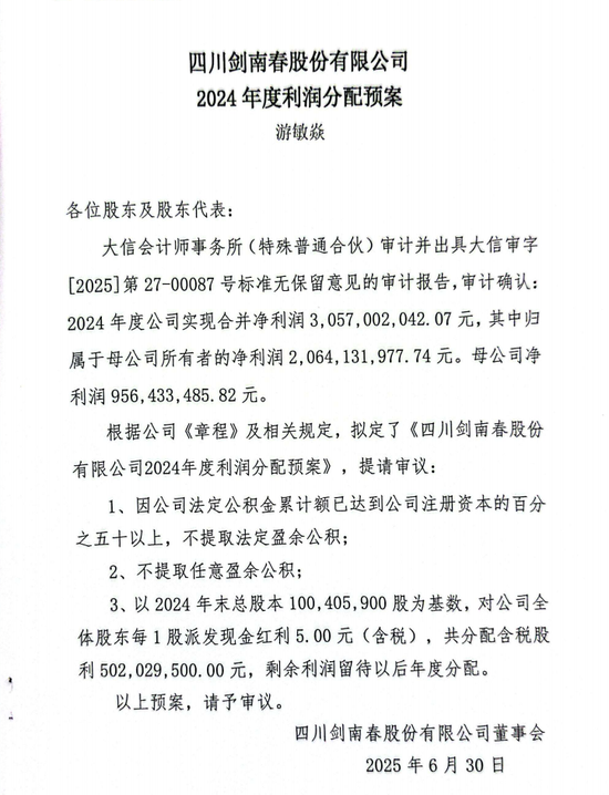 剑南春股份营收106.6亿,2024年度大手笔分红35亿