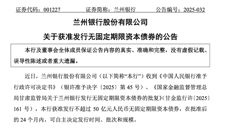 中小银行加速回血 上半年发行“二永债”超1500亿元