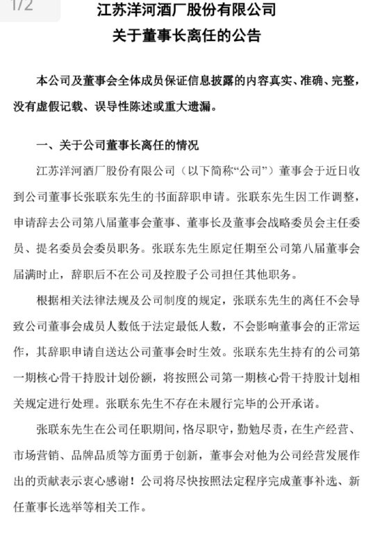 洋河官宣:张联东辞任董事、董事长