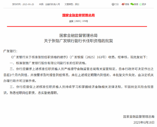 张恺广发银行副行长任职资格获批