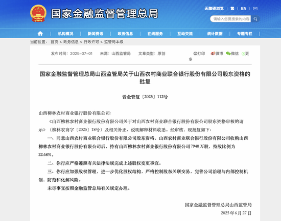 “上参下”脚步加快，山西农商联合银行入股两家农商行同日获批，更名后已入股7家下属机构