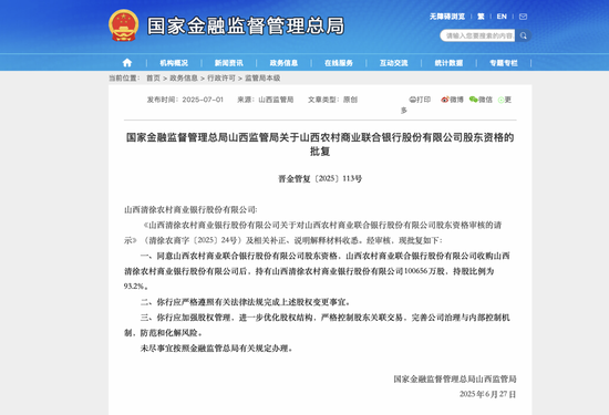 “上参下”脚步加快，山西农商联合银行入股两家农商行同日获批，更名后已入股7家下属机构