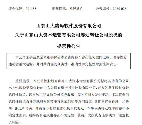 山东大学两家校属A股上市公司实控人变更