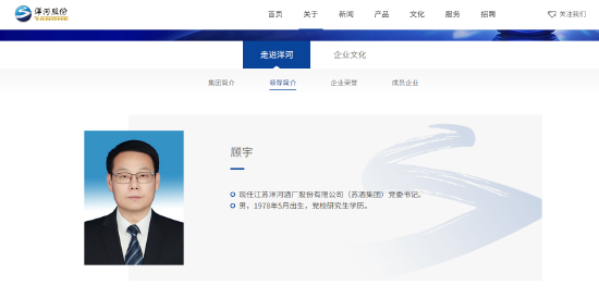洋河官网更新：顾宇出任洋河股份（苏酒集团）党委书记