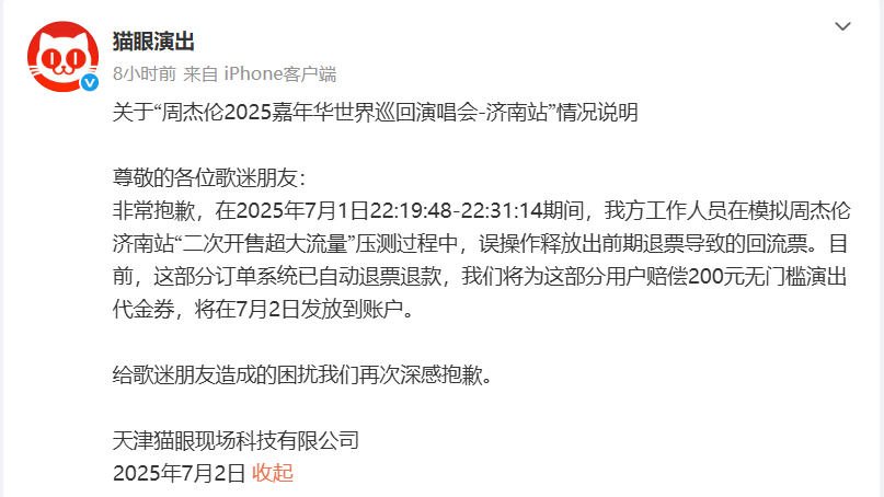 猫眼深夜回应“周杰伦济南演唱会偷偷放票”：误操作，将赔偿用户