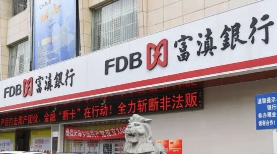 富滇银行再寻43名失联股东 为何如此执着?