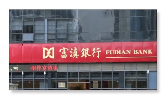 富滇银行再寻43名失联股东 为何如此执着?