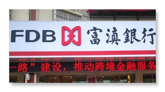 富滇银行再寻43名失联股东 为何如此执着?