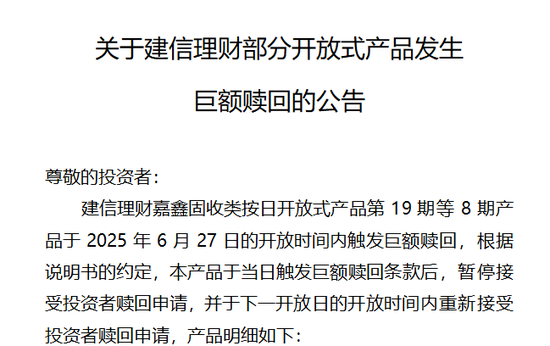 建信理财嘉鑫固收类触发巨额赎回 业内人士：或与理财资金季末短暂回流至存款有关