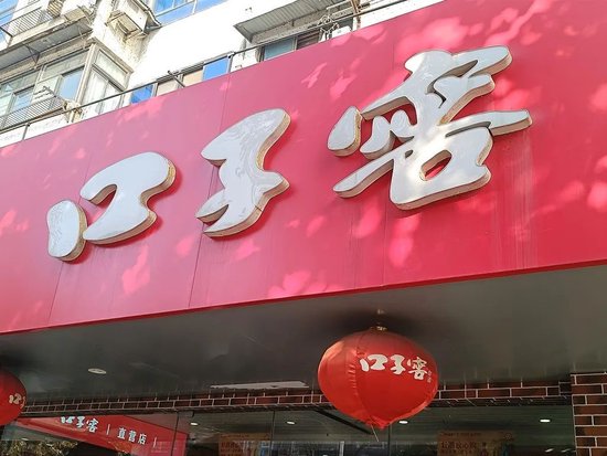 口子窖上市十年：失守徽酒老二，“百亿口子”还有多远？