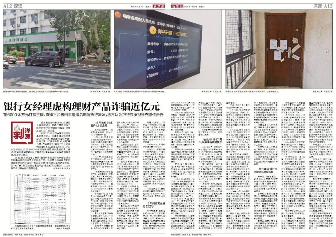 银行女职员诈骗后打赏6000万:平台、主播应退款吗?