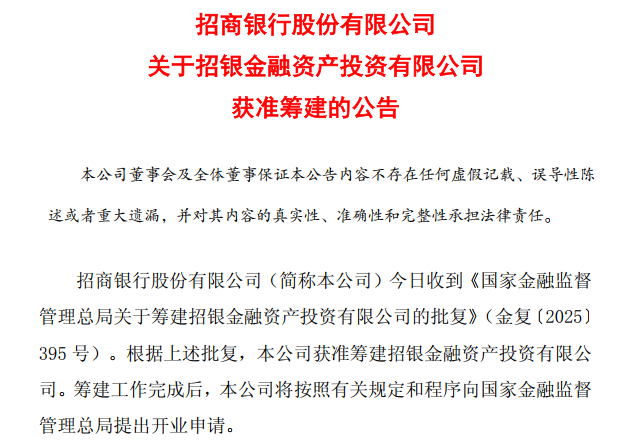 招商银行获批筹建AIC公司！综合金融再添一子 平衡"债性"依赖