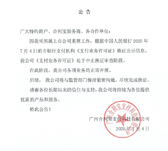 合利宝回应支付牌照被中止续展：因所属上市公司重整工作，各项业务均正常开展