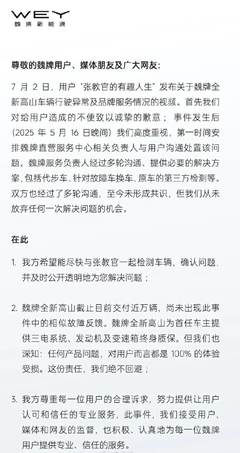长城魏牌道歉！此前被指高速突然降速停车