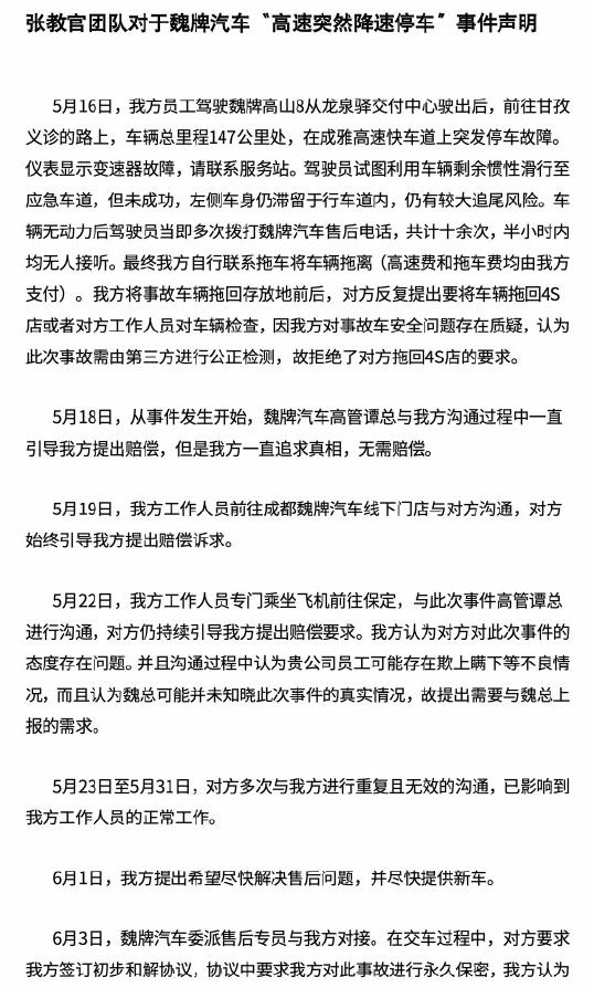 长城魏牌道歉！此前被指高速突然降速停车