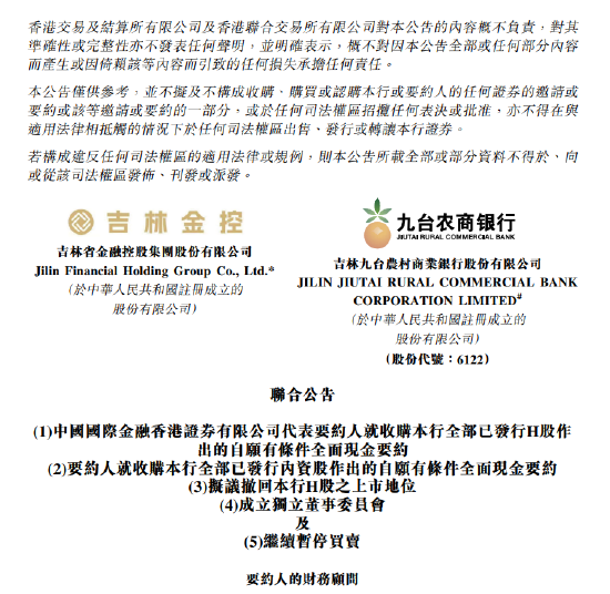 九台农商银行拟申请港股退市