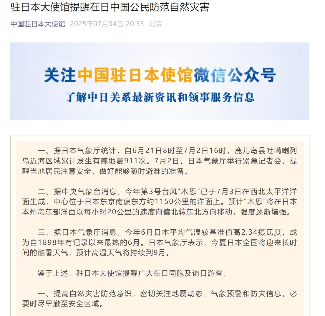 最新！中国驻日本大使馆发布重要提醒