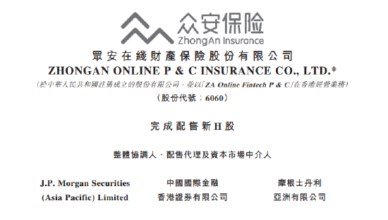 众安在线完成配售新H股