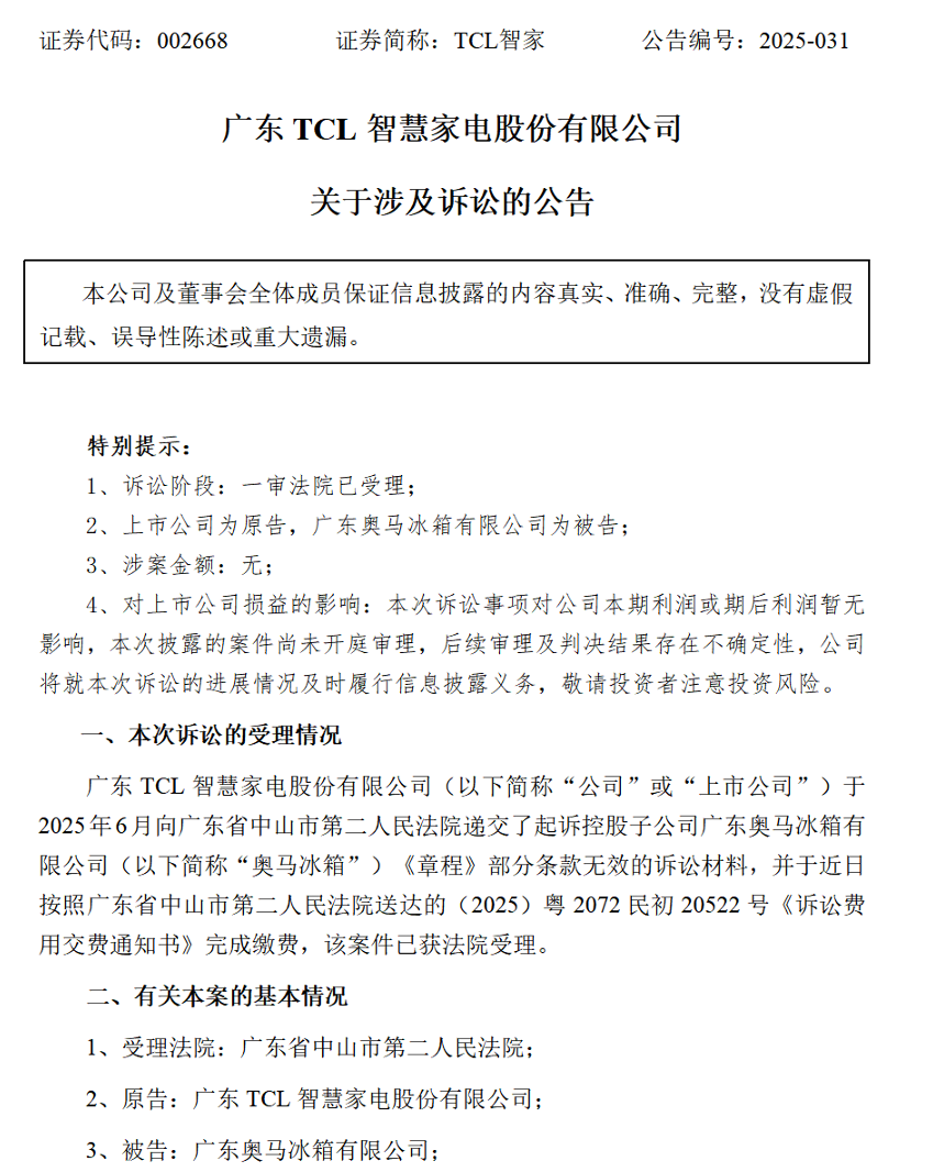 TCL智家起诉子公司，要求调整公司章程