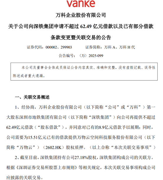 又又又借！深铁5个月内向万科提供借款逾210亿
