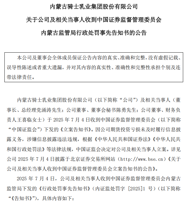 投资期货巨亏未及时披露!上市公司骑士乳业、董事长被立案
