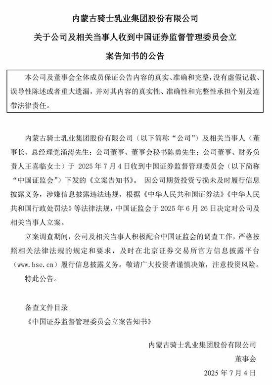 因期货投资巨亏未及时披露,北交所乳企“第一股”骑士乳业被证监会立案调查