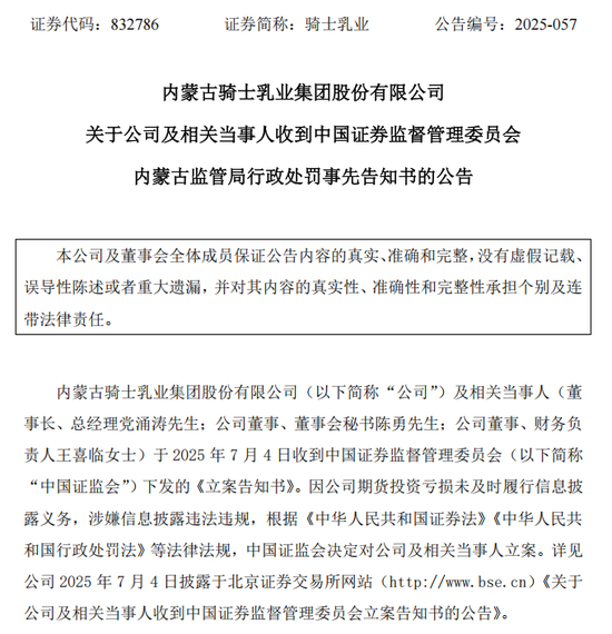 因期货投资巨亏未及时披露,北交所乳企“第一股”骑士乳业被证监会立案调查