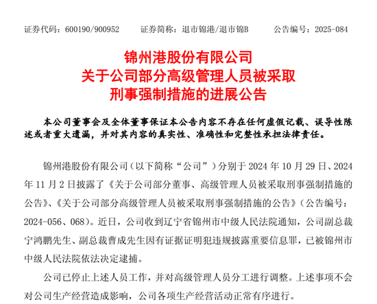 锦州港副总裁宁鸿鹏、曹成被逮捕