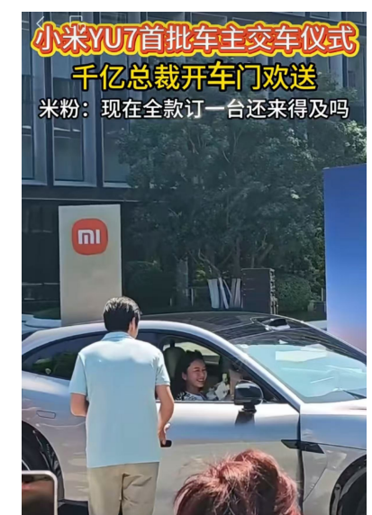 小米YU7正式交付首批车主!雷军和车主握手合影,并亲自给车主开车门