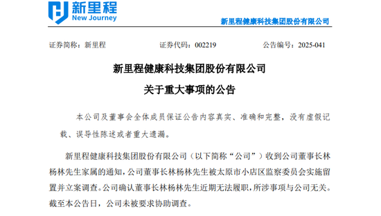 002219，董事长被留置、立案调查！