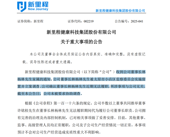 002219，董事长被留置并立案