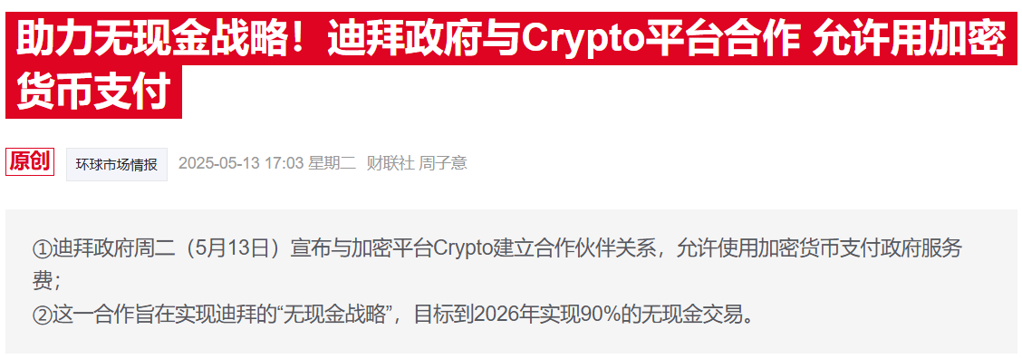 助力万亿交易目标，迪拜与Crypto合作推动房地产数字化交易
