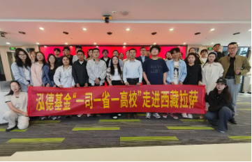 泓德基金“一司一省一高校”“基金行业话养老”专项投教走进西藏拉萨