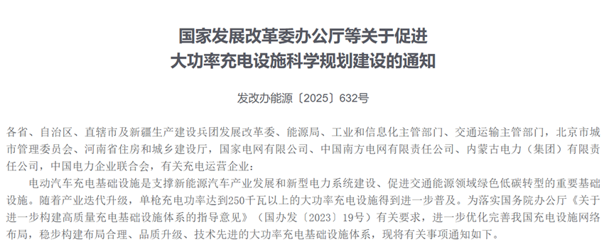 事关大功率充电设施，四部门发文