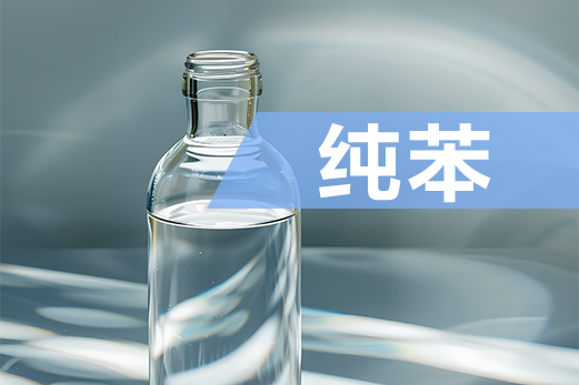 新品种上市丨纯苯-纯苯期货首日策略