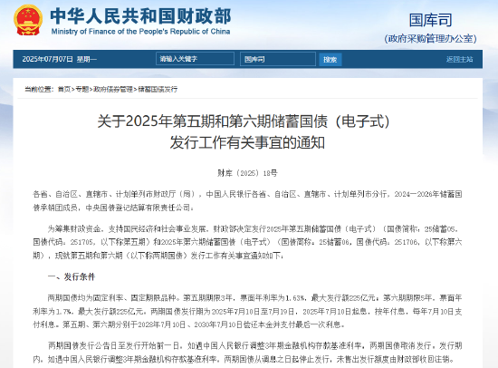 财政部：7月10日至7月19日将发行不超过450亿元两期电子式储蓄国债