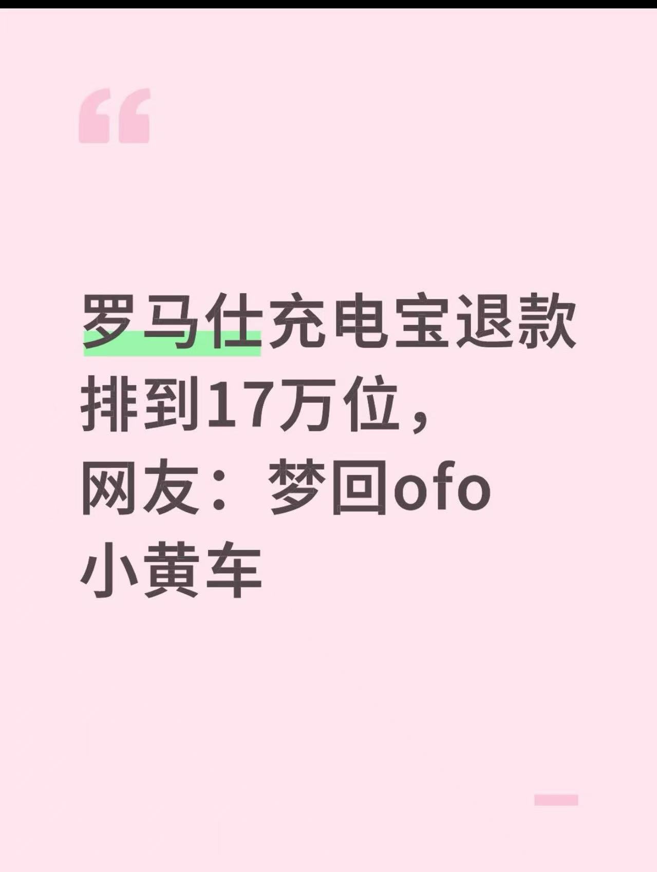 罗马仕高管被指4月退群,有消费者称退款排到17万位