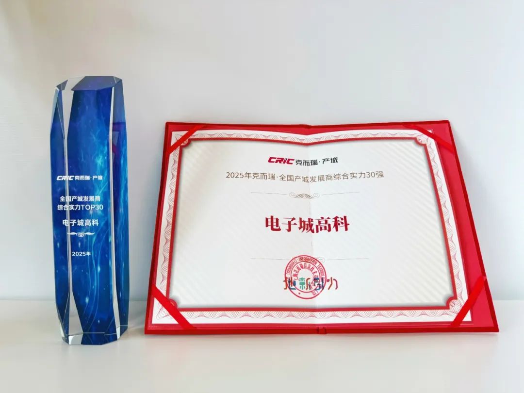BEZ服务 | 电子城高科蝉联全国产城发展商综合实力30强