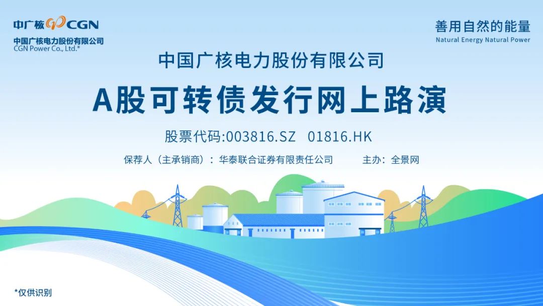 中广核电力A股可转债发行网上路演