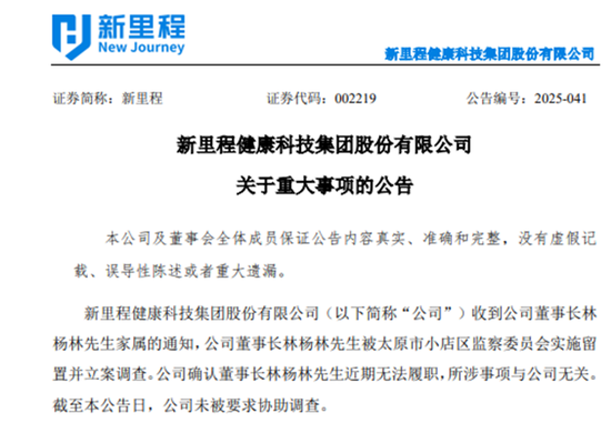 董事长被立案调查！新里程股权结构还稳吗？