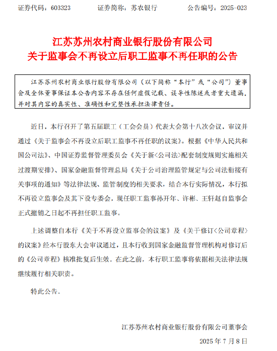 苏农银行：监事会不再设立后职工监事不再任职